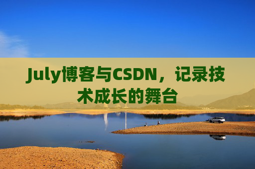 July博客与CSDN，记录技术成长的舞台