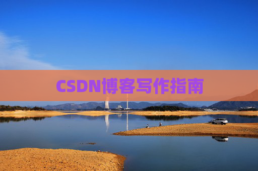 CSDN博客写作指南