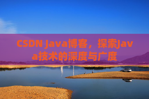 CSDN Java博客，探索Java技术的深度与广度