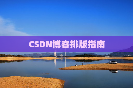 CSDN博客排版指南