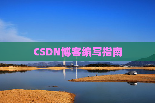 CSDN博客编写指南